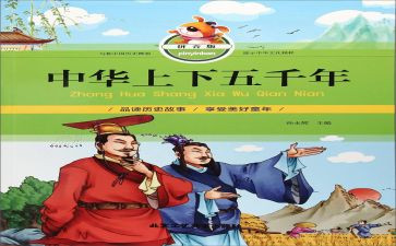 听上下五千年读后感参考7篇