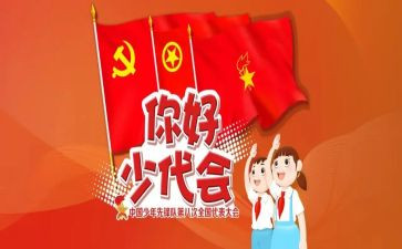 少代会体会心得体会7篇