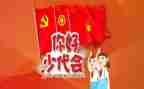 少代会体会心得体会7篇