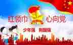 2023年少先队活动总结参考5篇