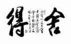 《舍得》读后感6篇