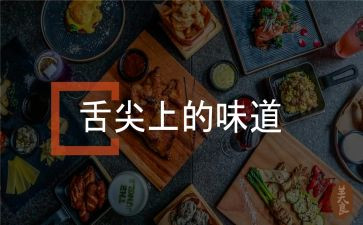舌尖上的美味作文8篇