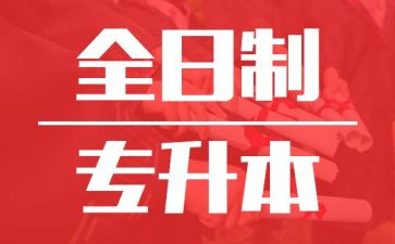 退专升本前的申请书参考7篇