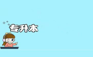 专升本毕业生自我鉴定模板6篇