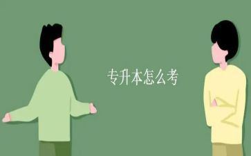 专升本毕业生自我鉴定推荐5篇
