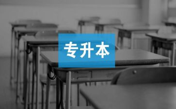 专升本毕业生自我鉴定参考6篇