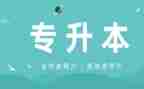专升本学生自我鉴定总结7篇