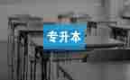 专升本毕业生自我鉴定参考6篇