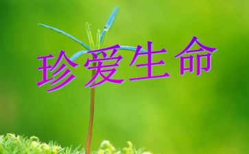《珍爱生命,健康成长》班会教案7篇