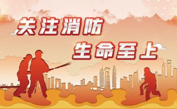 消防生命至上心得体会5篇