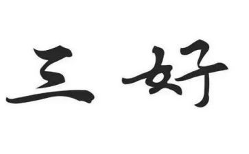 优秀三好小学生事迹材料5篇