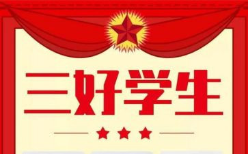 报省级三好学生事迹材料7篇