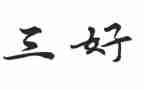 优秀三好小学生事迹材料5篇