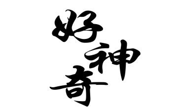 神奇的树教案精选5篇