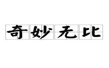 幼儿园神奇的花教案8篇