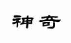 神奇的书教案5篇