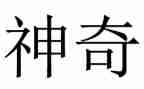 小班神奇的画教案7篇