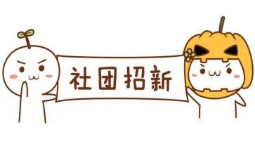 社团学心得体会6篇