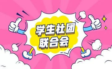 社团学心得体会通用6篇