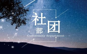 学生会社团部月总结8篇