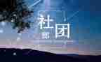 学生会社团部月总结8篇