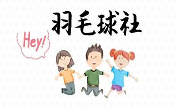 社团联合会月计划7篇