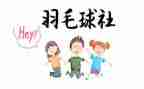 社团联合会月计划7篇