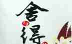 教师舍与得读书心得体会8篇