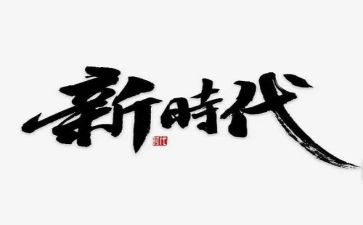 新征程新时代演讲稿6篇