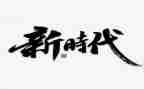 筑梦新时代演讲稿7篇