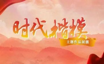 观看时代楷模观后感8篇
