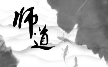 教师道德课心得体会8篇