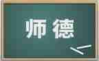 2022师德师风心得总结6篇
