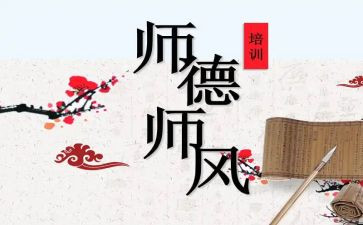 师德师风工作计划6篇