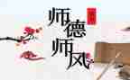 师德师风工作计划6篇