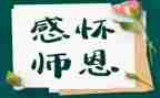难忘师恩400字作文7篇