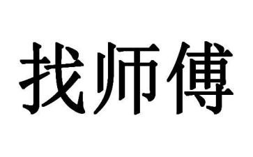 好师傅心得体会8篇