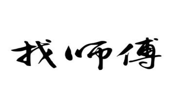 好师傅心得体会优质7篇