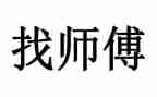 好师傅心得体会8篇