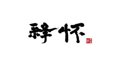 释怀的美作文6篇