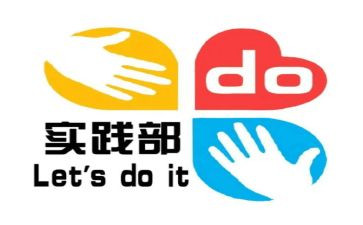 社会实践部年度总结5篇