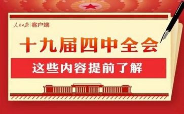 十九届四中心得体会5篇