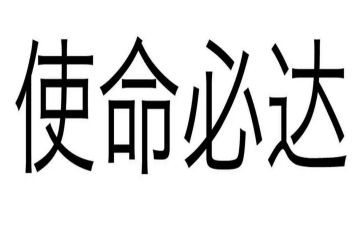 使命心得体会参考7篇