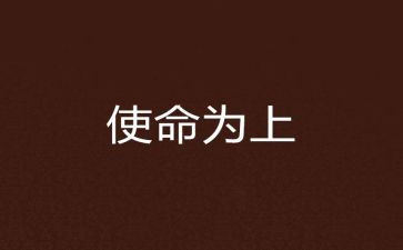 使命扛在肩心得体会优秀7篇