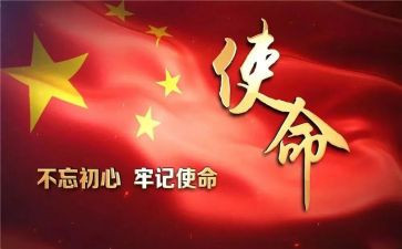 使命心得体会5篇