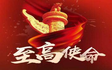 强使命的心得体会通用7篇