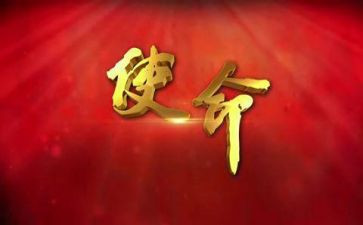 牢记嘱托担使命心得体会6篇