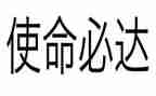 使命心得体会参考7篇