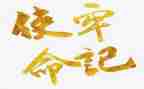 工作使命心得体会8篇