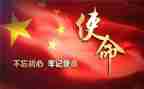 使命心得体会5篇